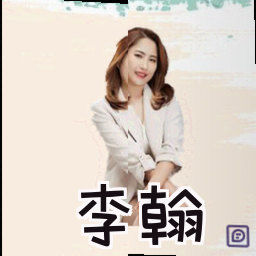 李翰